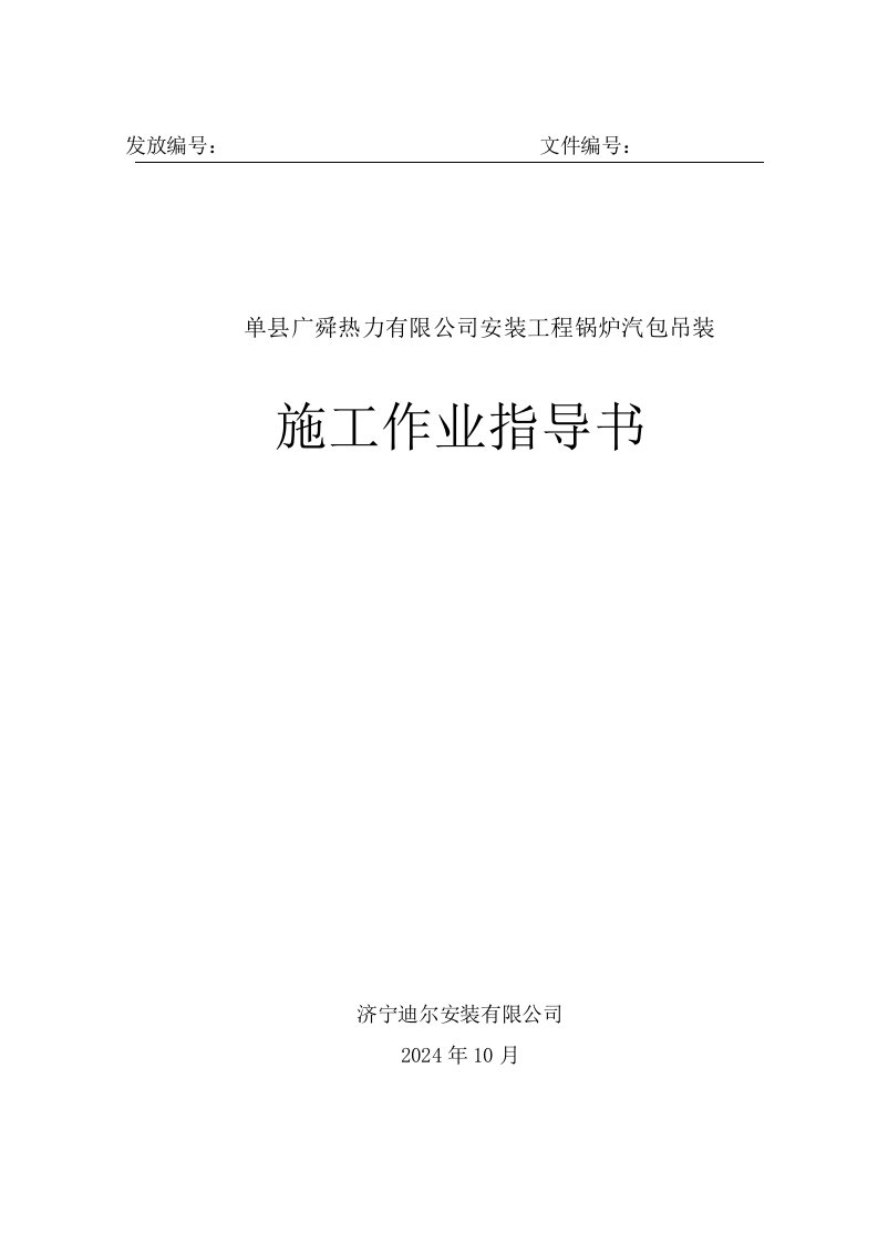 山西某锅炉汽包吊装施工作业指导书