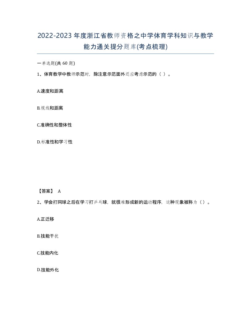 2022-2023年度浙江省教师资格之中学体育学科知识与教学能力通关提分题库考点梳理