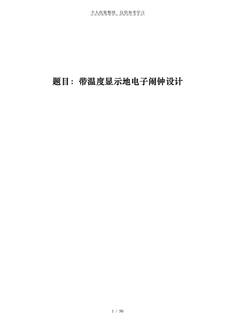 带温度显示的电子闹钟设计实施方案