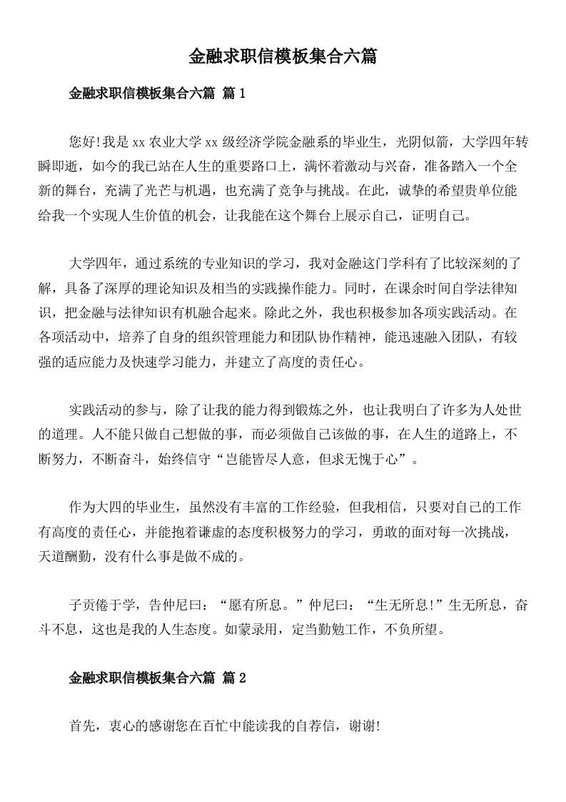 金融求职信模板集合六篇