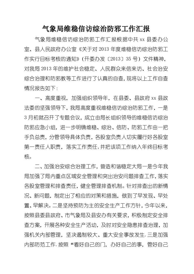 气象局维稳信访综治防邪工作汇报