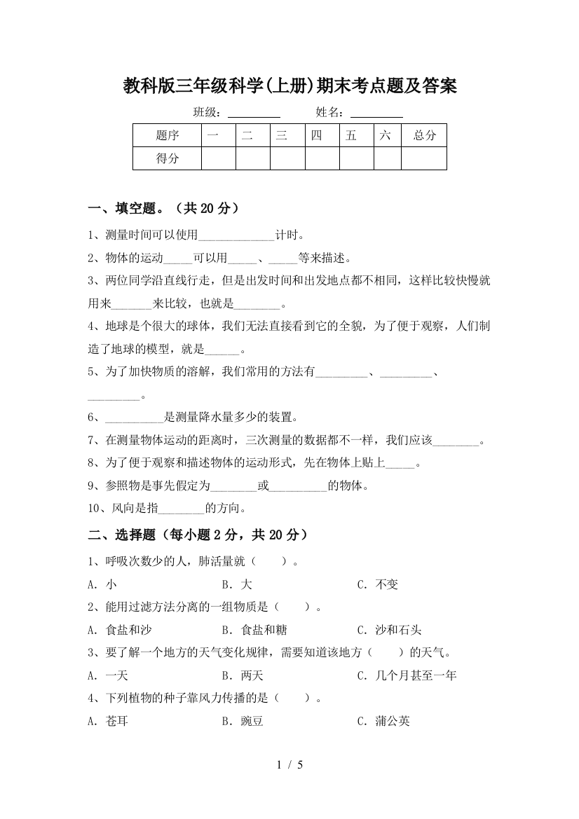 教科版三年级科学(上册)期末考点题及答案