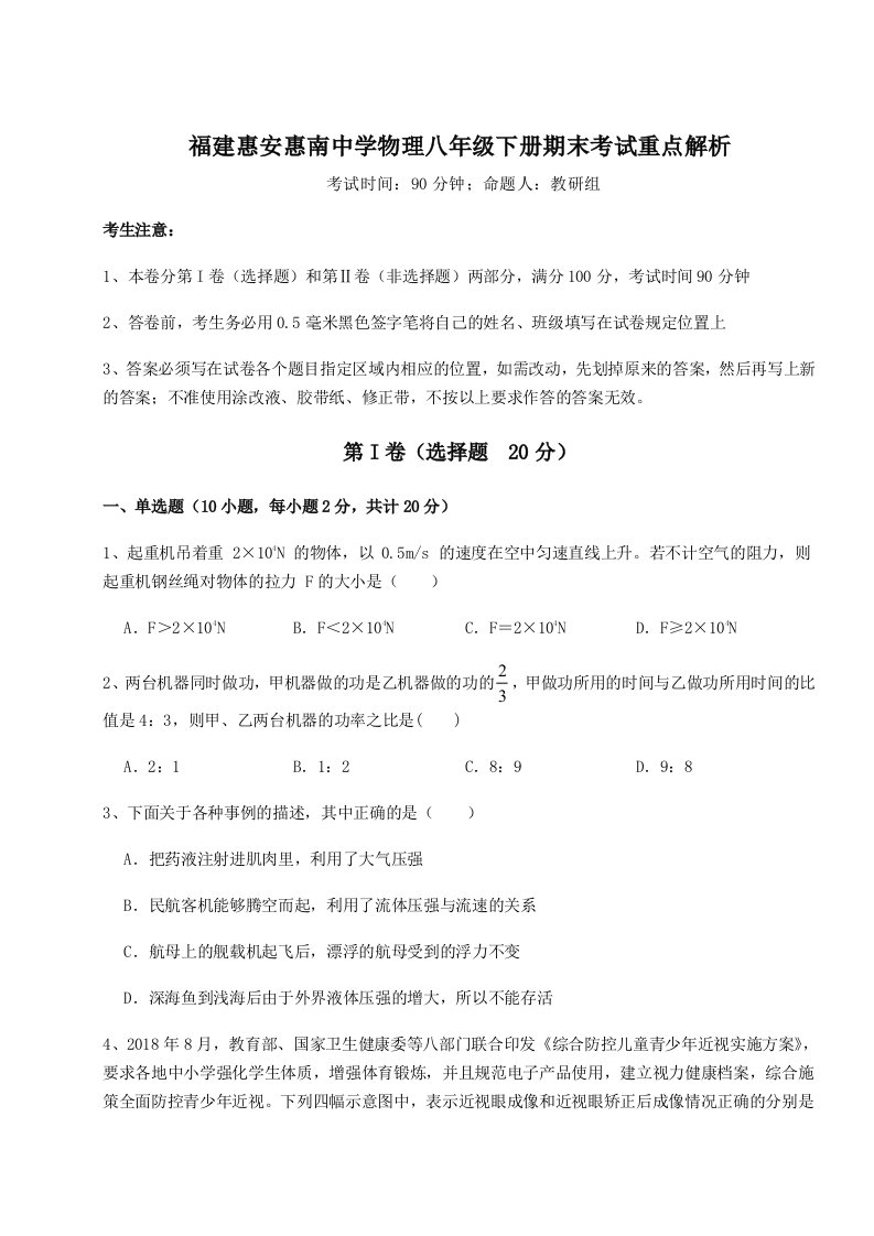 2023年福建惠安惠南中学物理八年级下册期末考试重点解析试题（含详细解析）