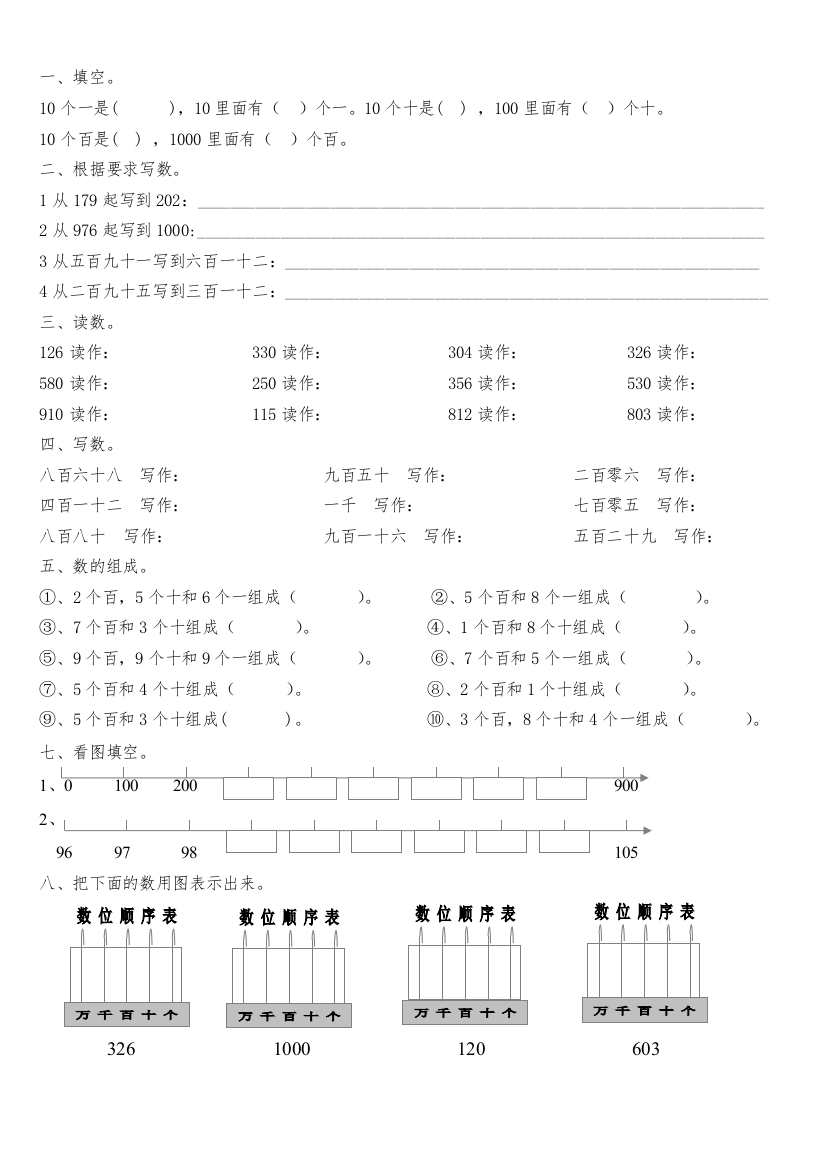 (完整版)人教版小学数学二年级下册第七单元万以内数的认识第一课时1000以内数的认识练习题(1)