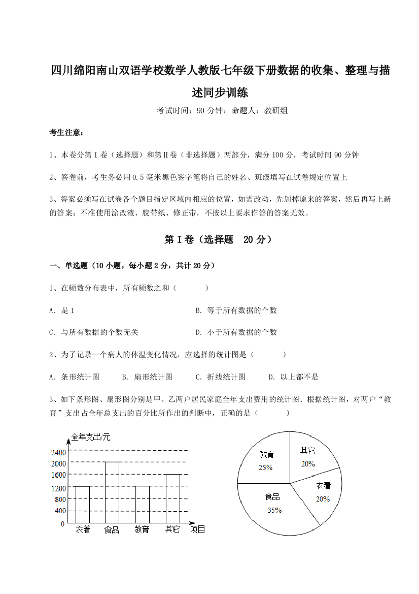 考点攻克四川绵阳南山双语学校数学人教版七年级下册数据的收集、整理与描述同步训练试卷