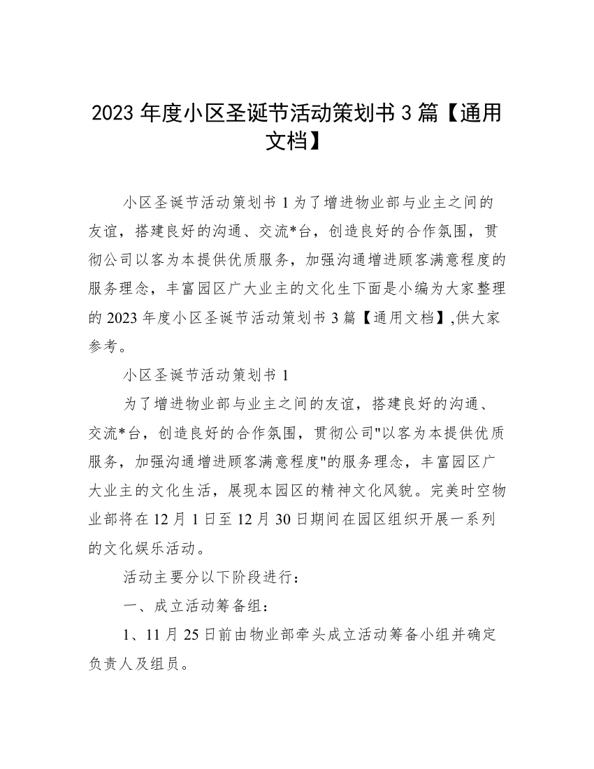 2023年度小区圣诞节活动策划书3篇【通用文档】