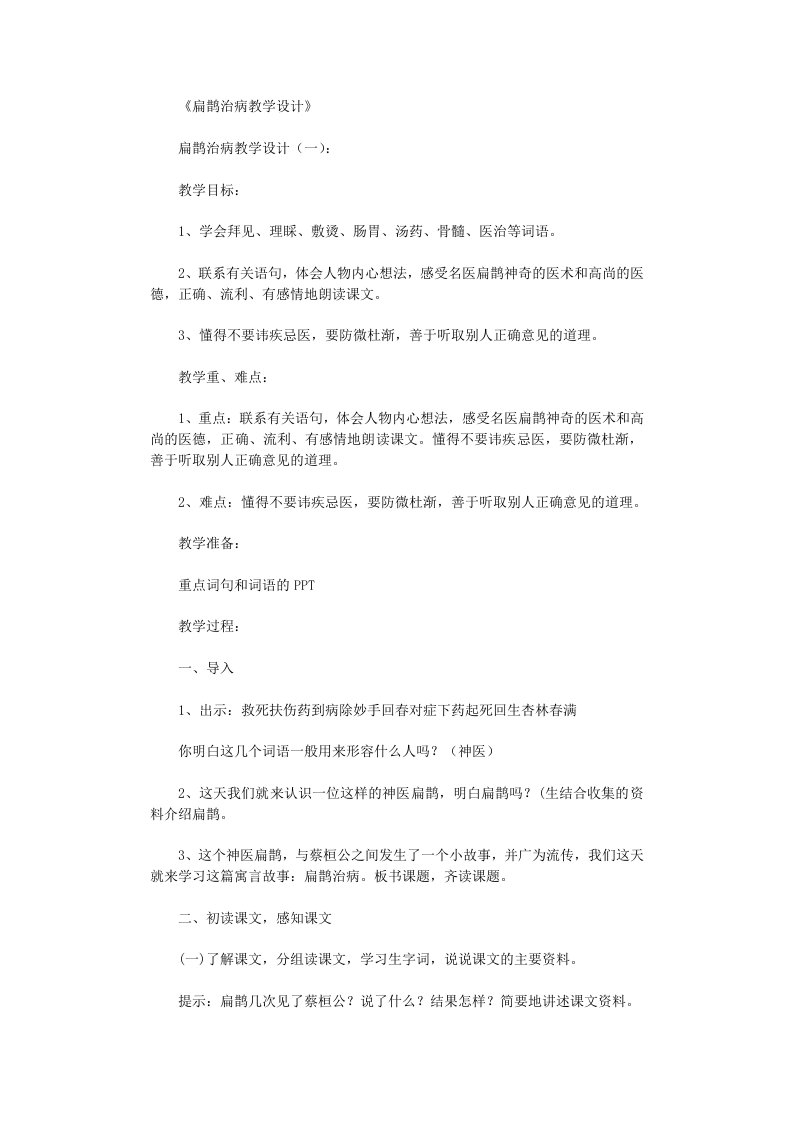 扁鹊治病教学设计8篇