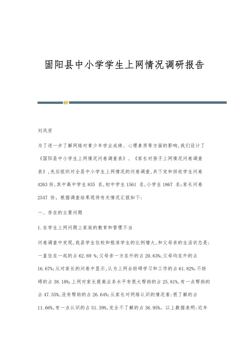 固阳县中小学学生上网情况调研报告