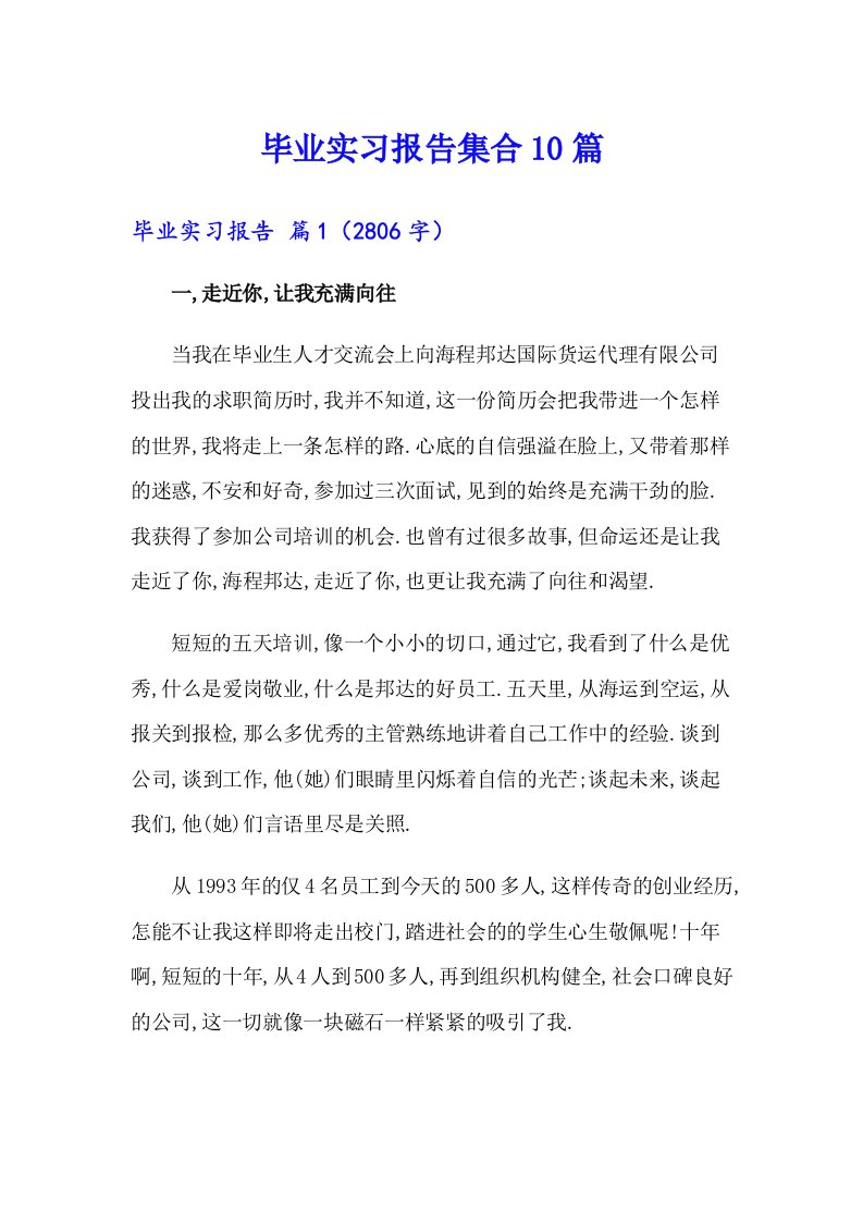 毕业实习报告集合10篇（精选汇编）