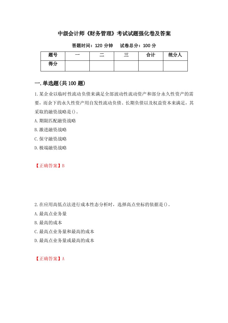 中级会计师财务管理考试试题强化卷及答案21