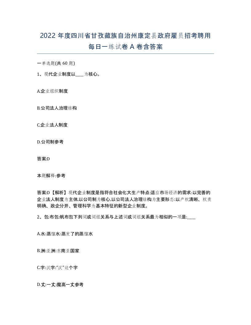 2022年度四川省甘孜藏族自治州康定县政府雇员招考聘用每日一练试卷A卷含答案