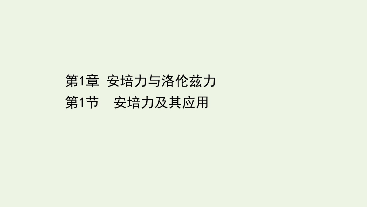 高中物理第1章安培力与洛伦兹力第1节安培力及其应用课件鲁科版选择性必修2