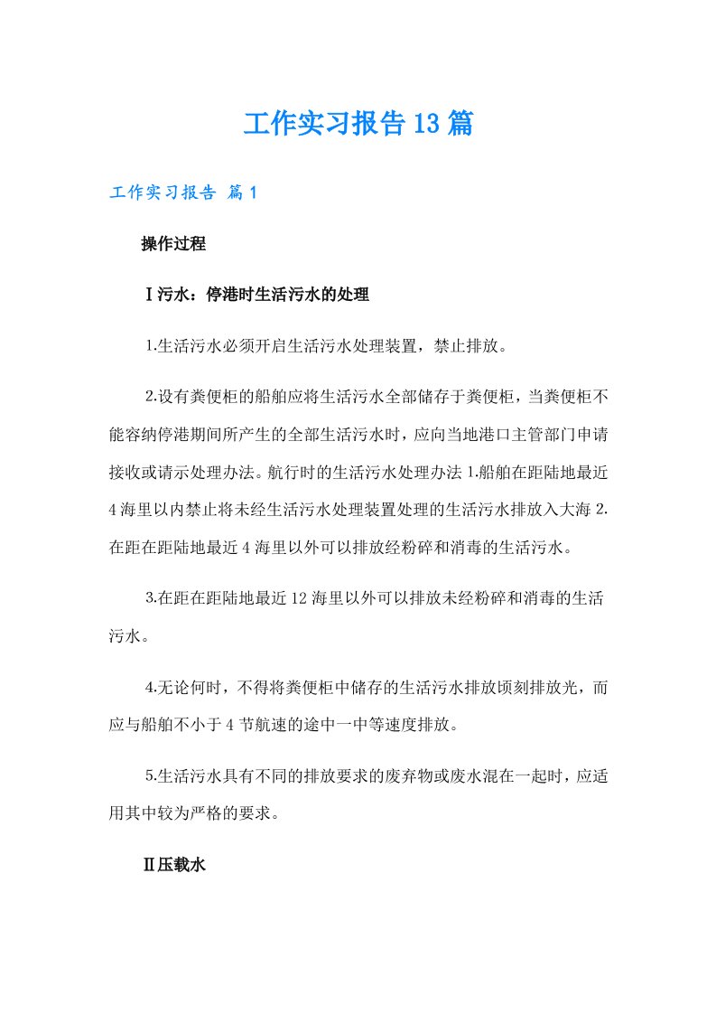 工作实习报告13篇