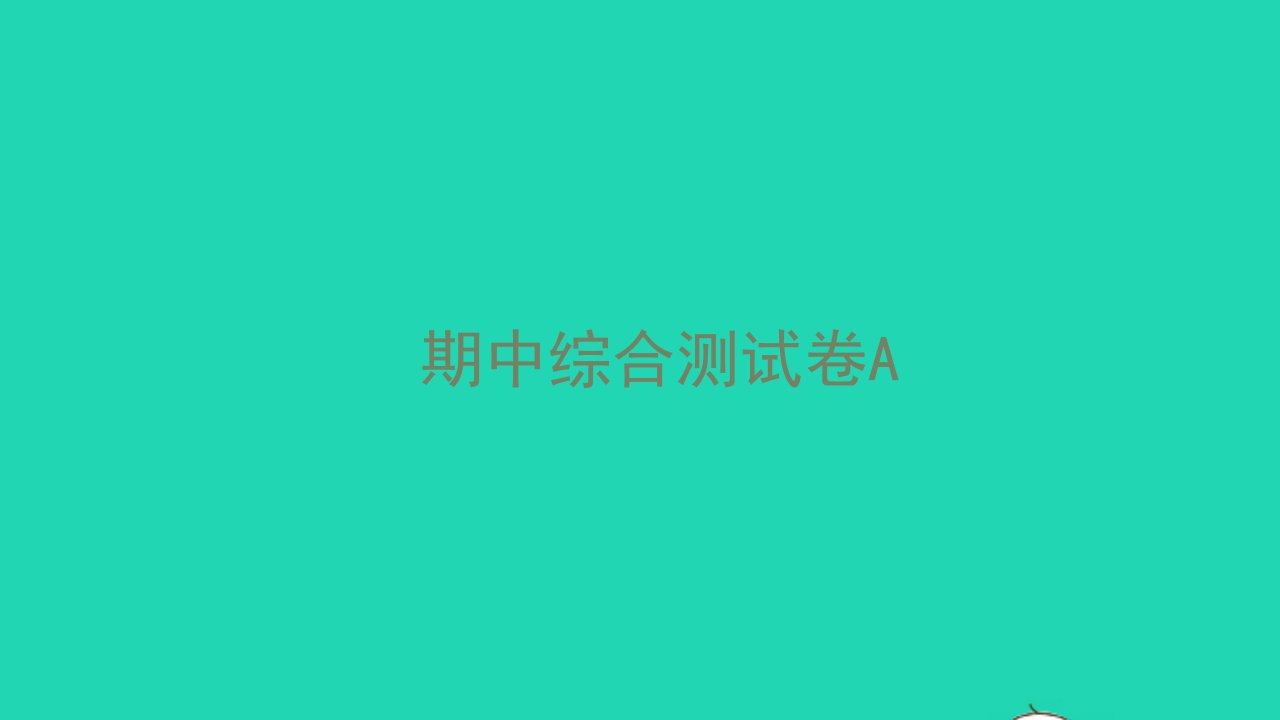 2022七年级英语下学期期中综合测试卷A习题课件新版人教新目标版