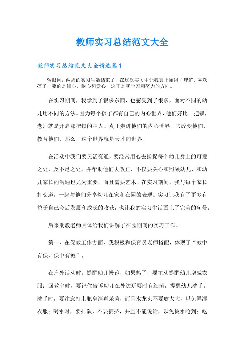 教师实习总结范文大全