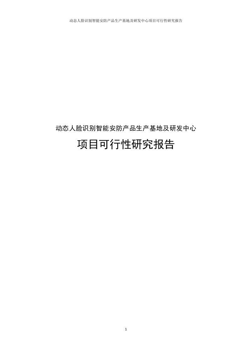 动态人脸识别智能安防产品生产基地及研发中心项目可行性研究报告