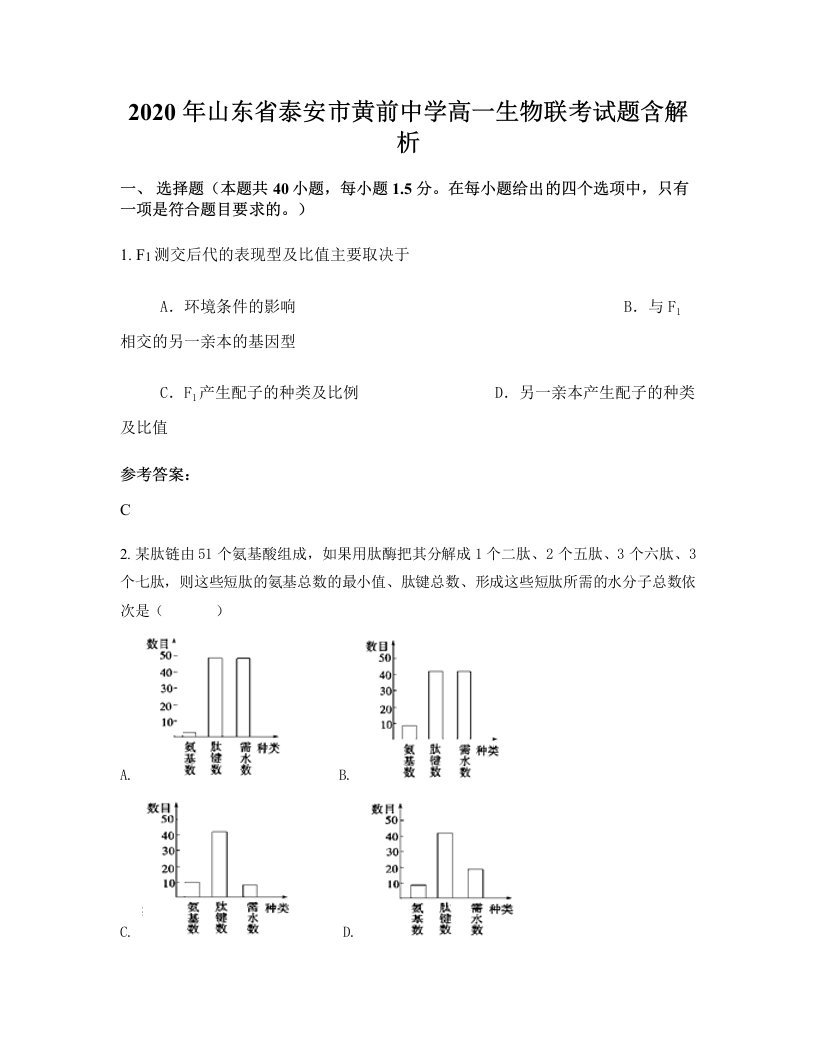 2020年山东省泰安市黄前中学高一生物联考试题含解析