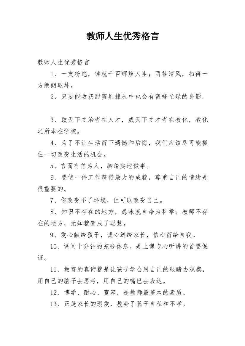 教师人生优秀格言