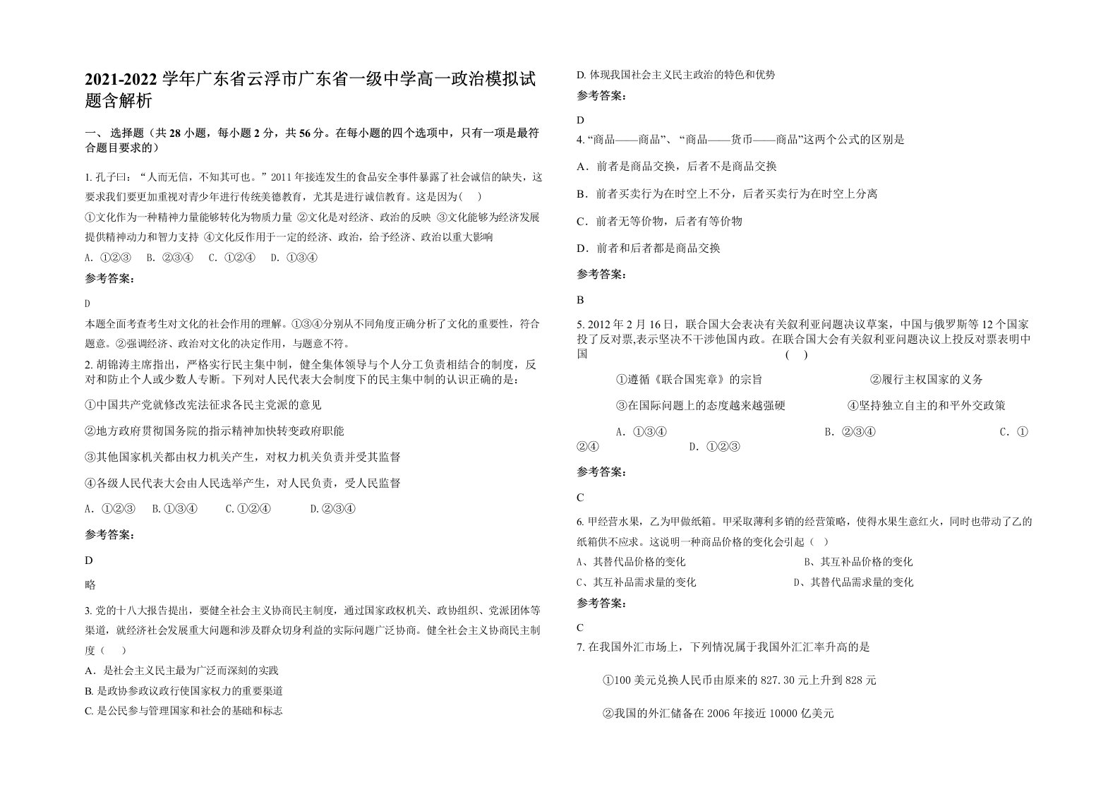 2021-2022学年广东省云浮市广东省一级中学高一政治模拟试题含解析