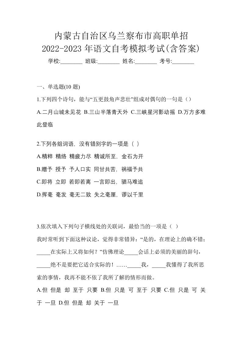 内蒙古自治区乌兰察布市高职单招2022-2023年语文自考模拟考试含答案