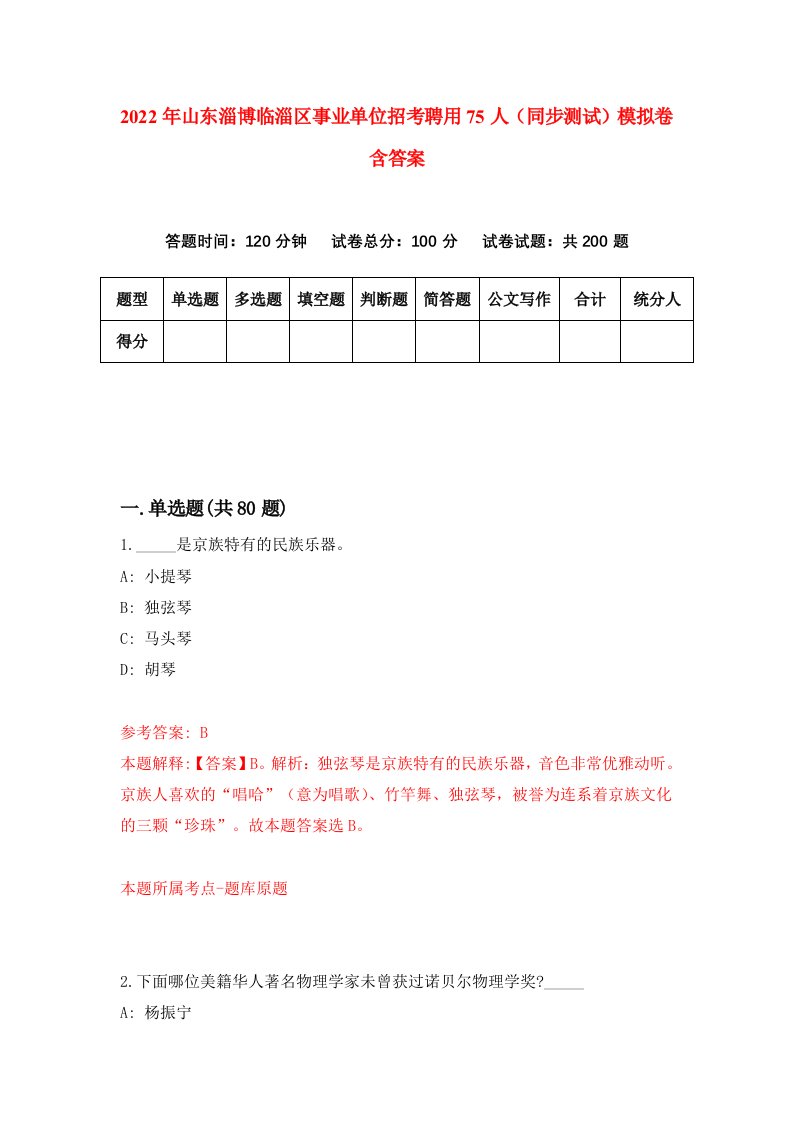 2022年山东淄博临淄区事业单位招考聘用75人同步测试模拟卷含答案9