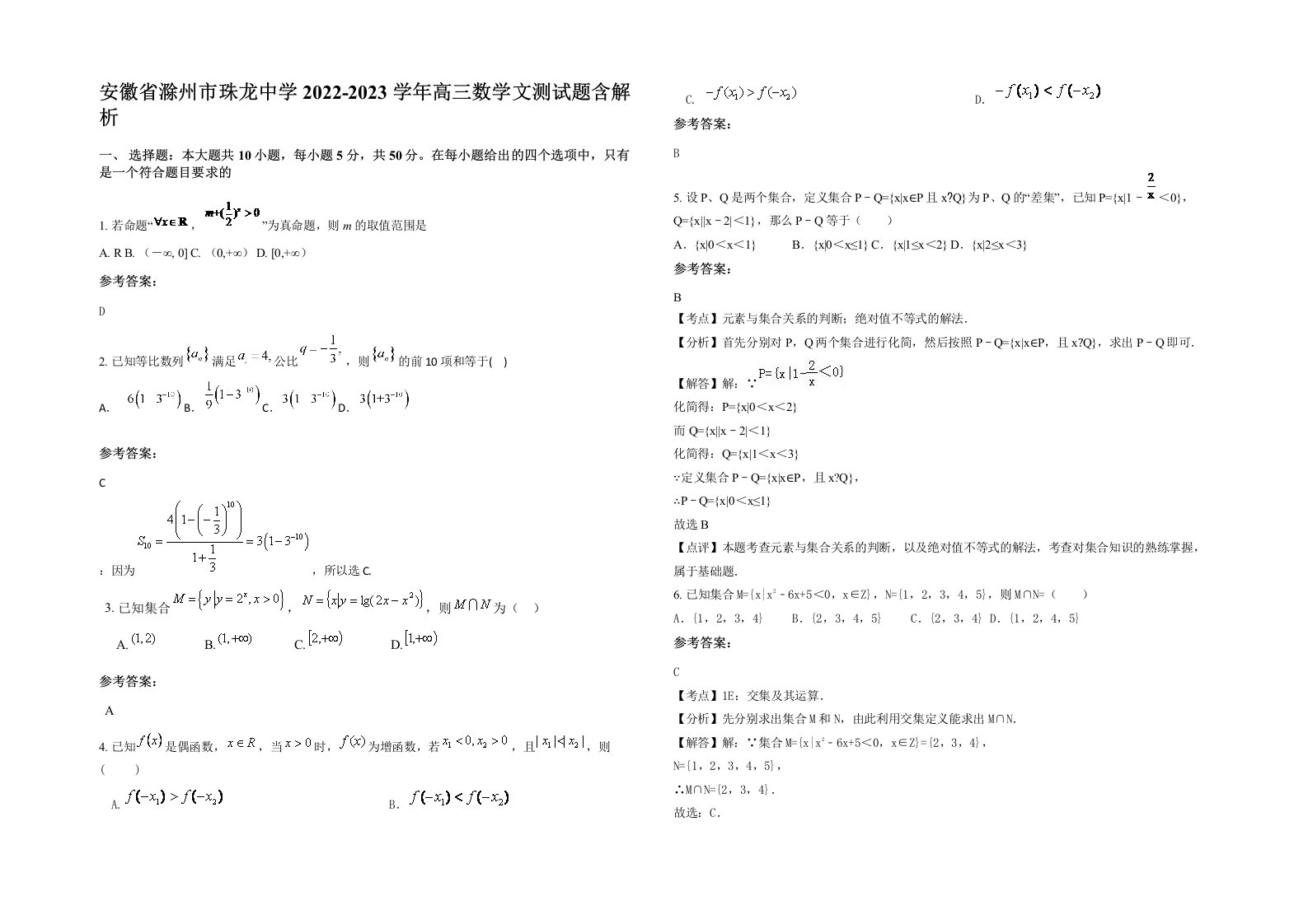 安徽省滁州市珠龙中学2022-2023学年高三数学文测试题含解析