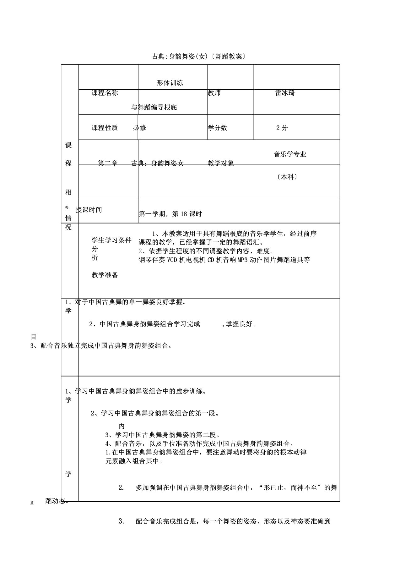 形体训练与舞蹈编导基础第十节古典身韵舞姿(女)教案