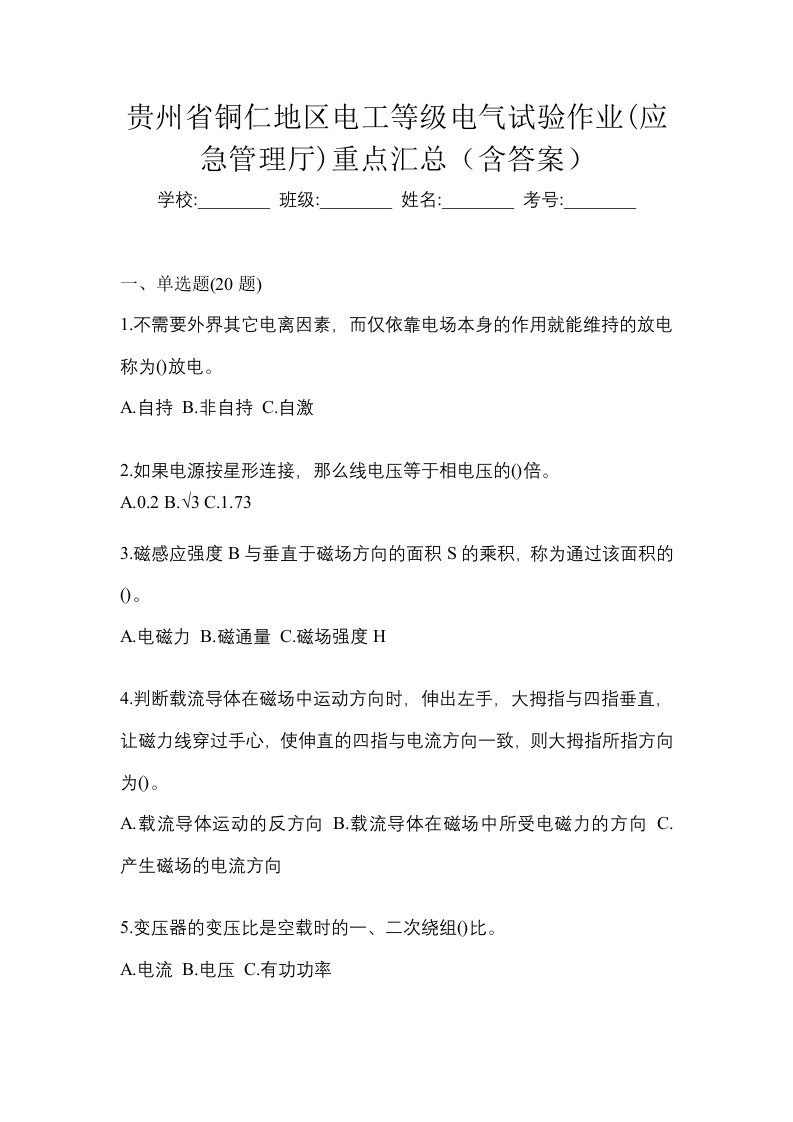 贵州省铜仁地区电工等级电气试验作业应急管理厅重点汇总含答案