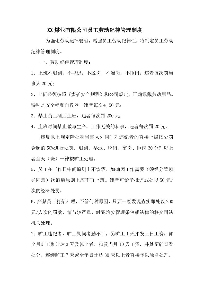 煤业有限公司员工劳动纪律管理制度