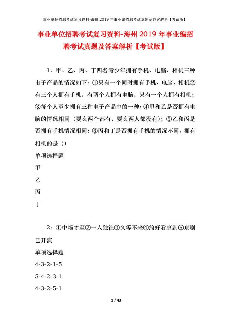 事业单位招聘考试复习资料-海州2019年事业编招聘考试真题及答案解析考试版