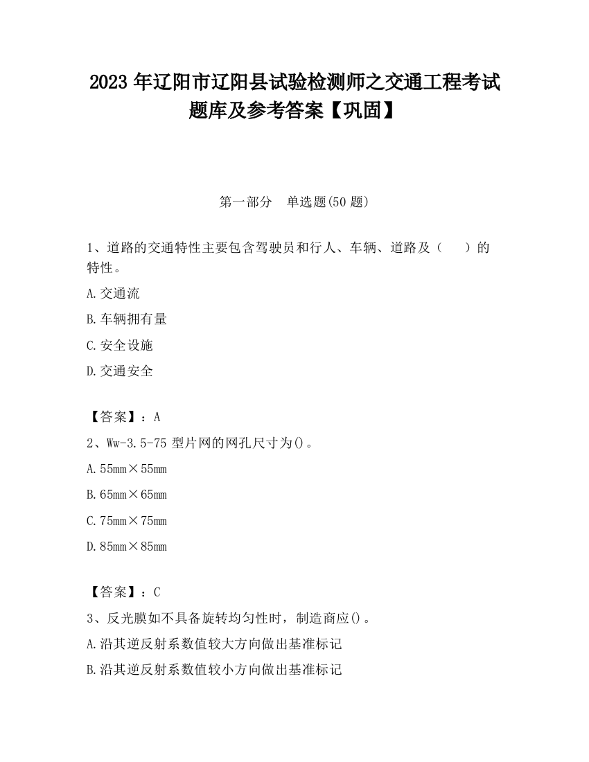 2023年辽阳市辽阳县试验检测师之交通工程考试题库及参考答案【巩固】