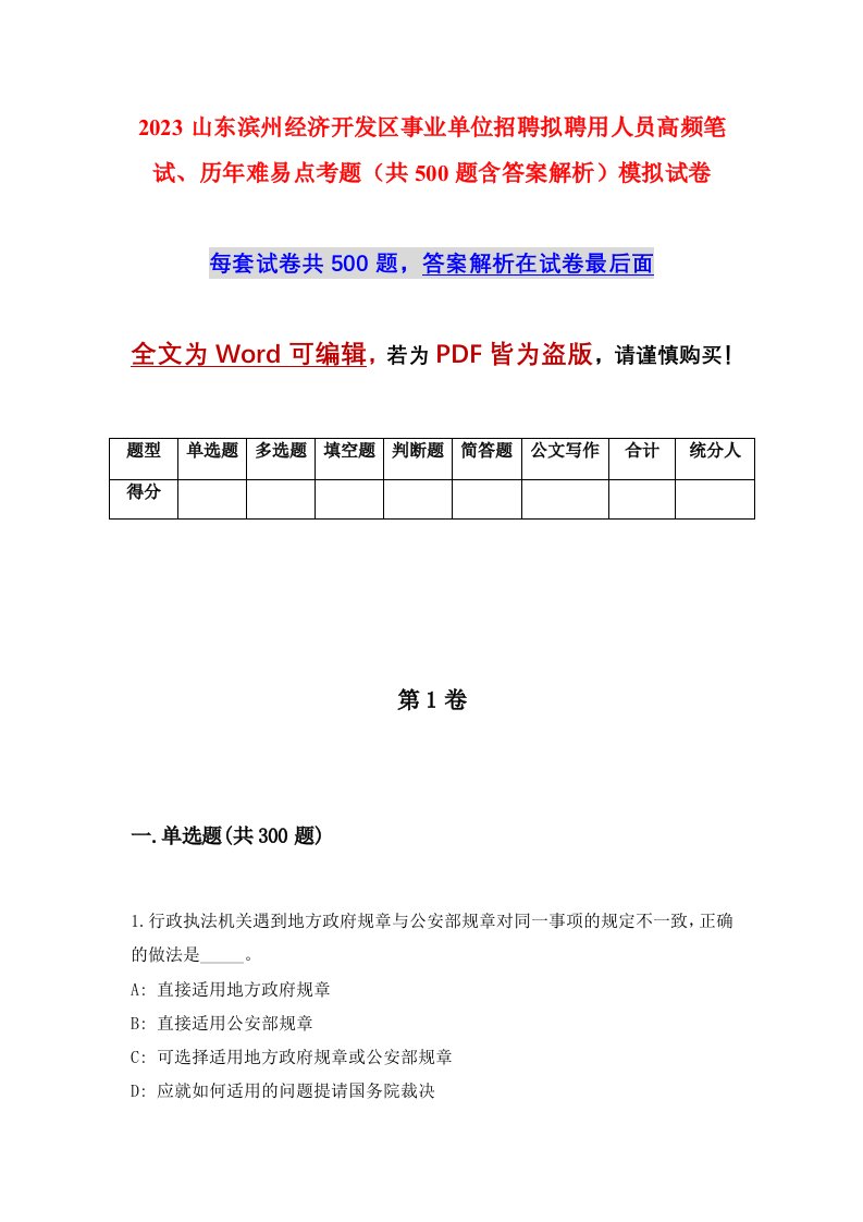 2023山东滨州经济开发区事业单位招聘拟聘用人员高频笔试历年难易点考题共500题含答案解析模拟试卷