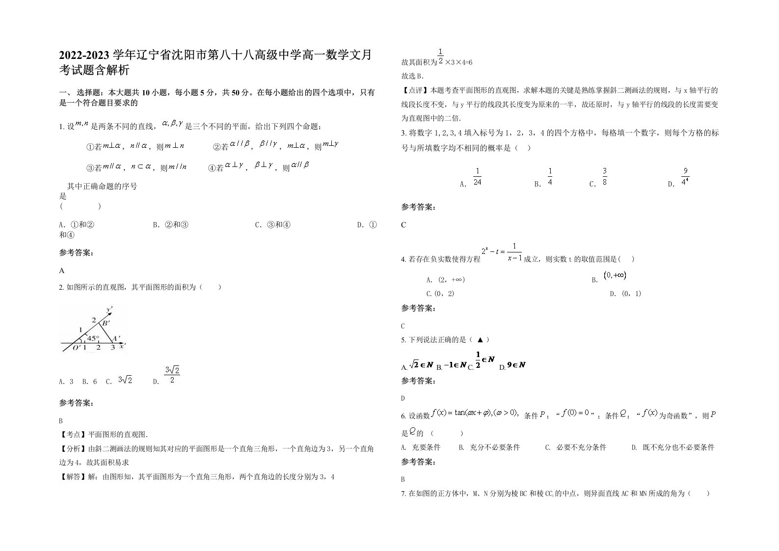 2022-2023学年辽宁省沈阳市第八十八高级中学高一数学文月考试题含解析