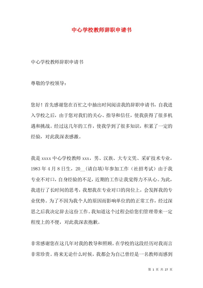 中心学校教师辞职申请书