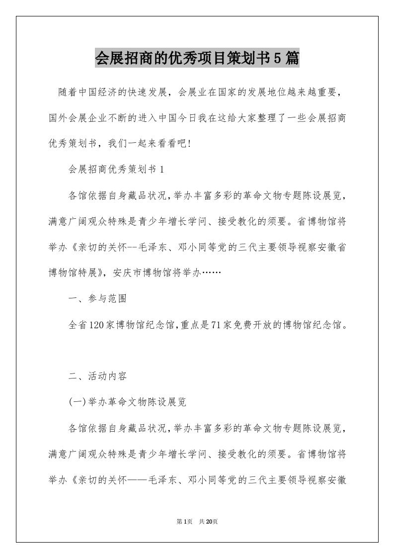 会展招商的优秀项目策划书5篇