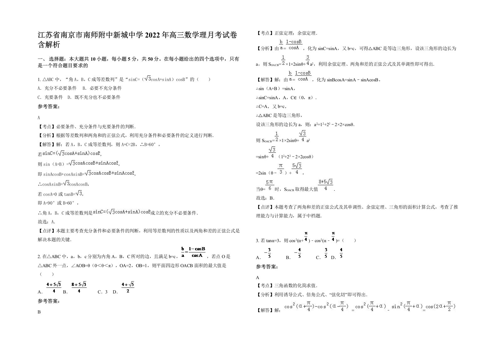 江苏省南京市南师附中新城中学2022年高三数学理月考试卷含解析