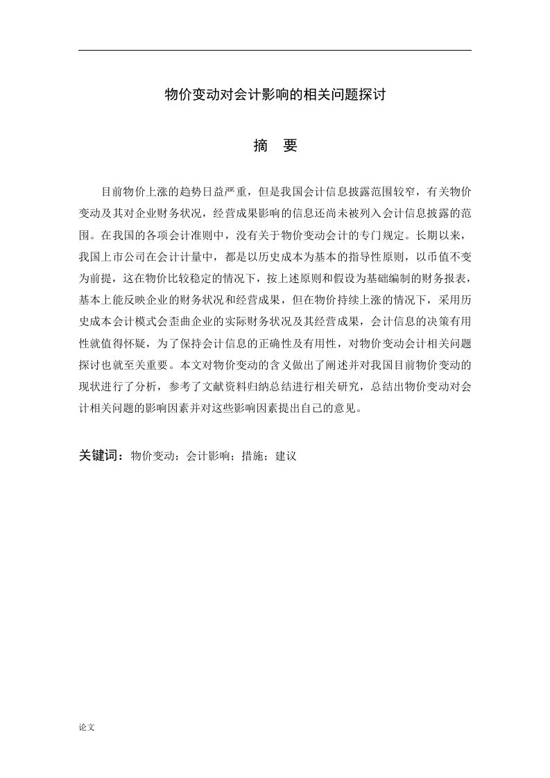 物价变动对会计影响的相关问题探讨（毕业设计论文doc）