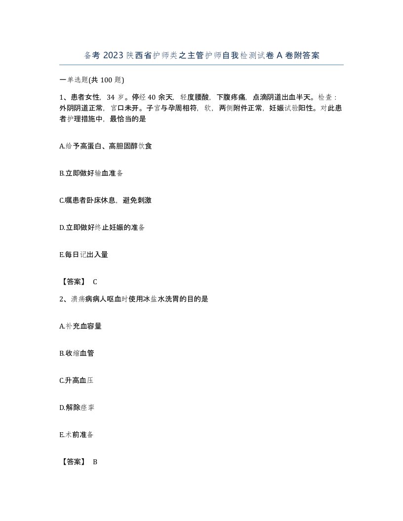 备考2023陕西省护师类之主管护师自我检测试卷A卷附答案