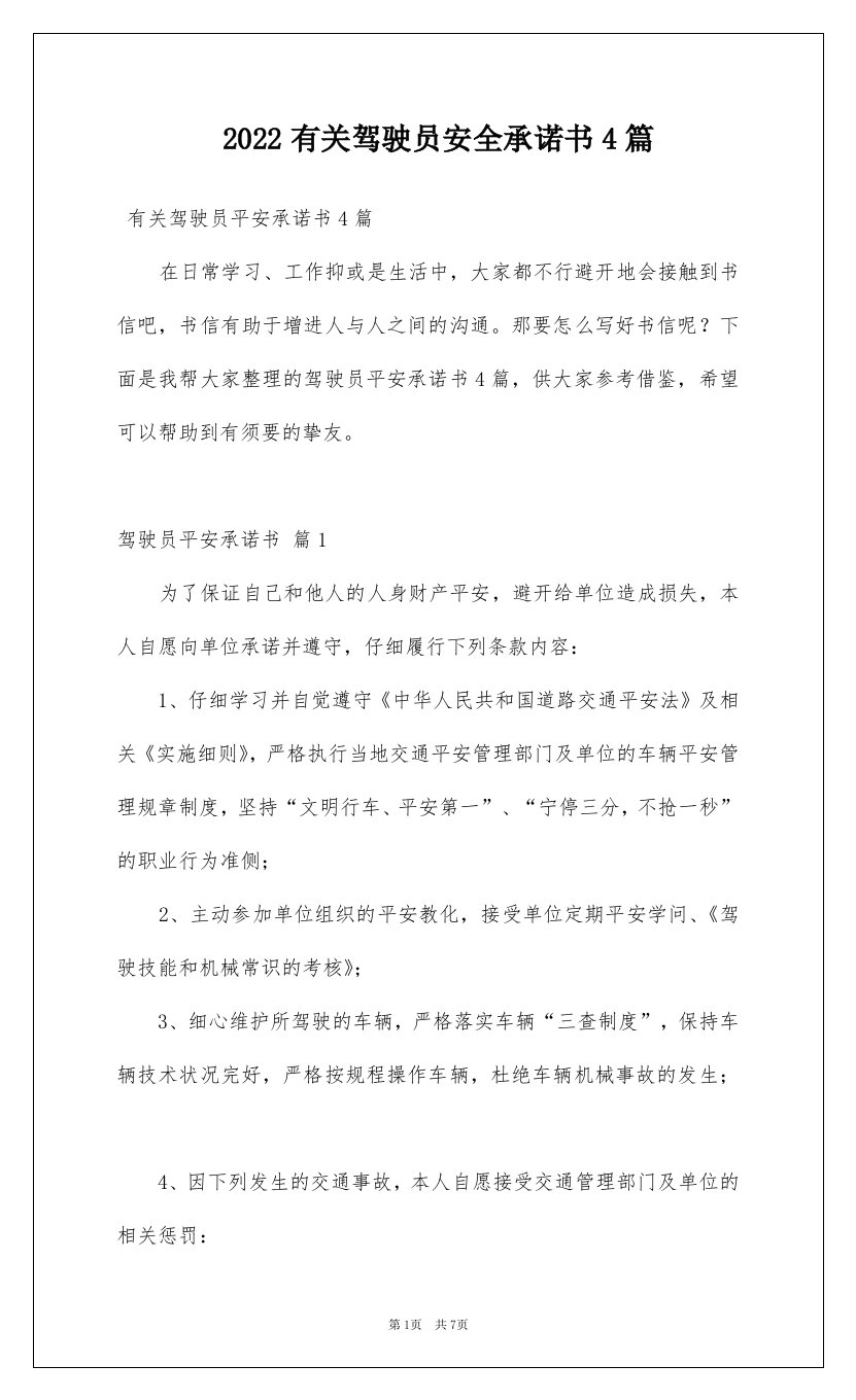 2022有关驾驶员安全承诺书4篇