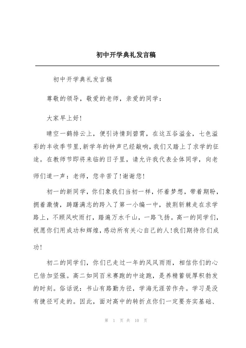 初中开学典礼发言稿