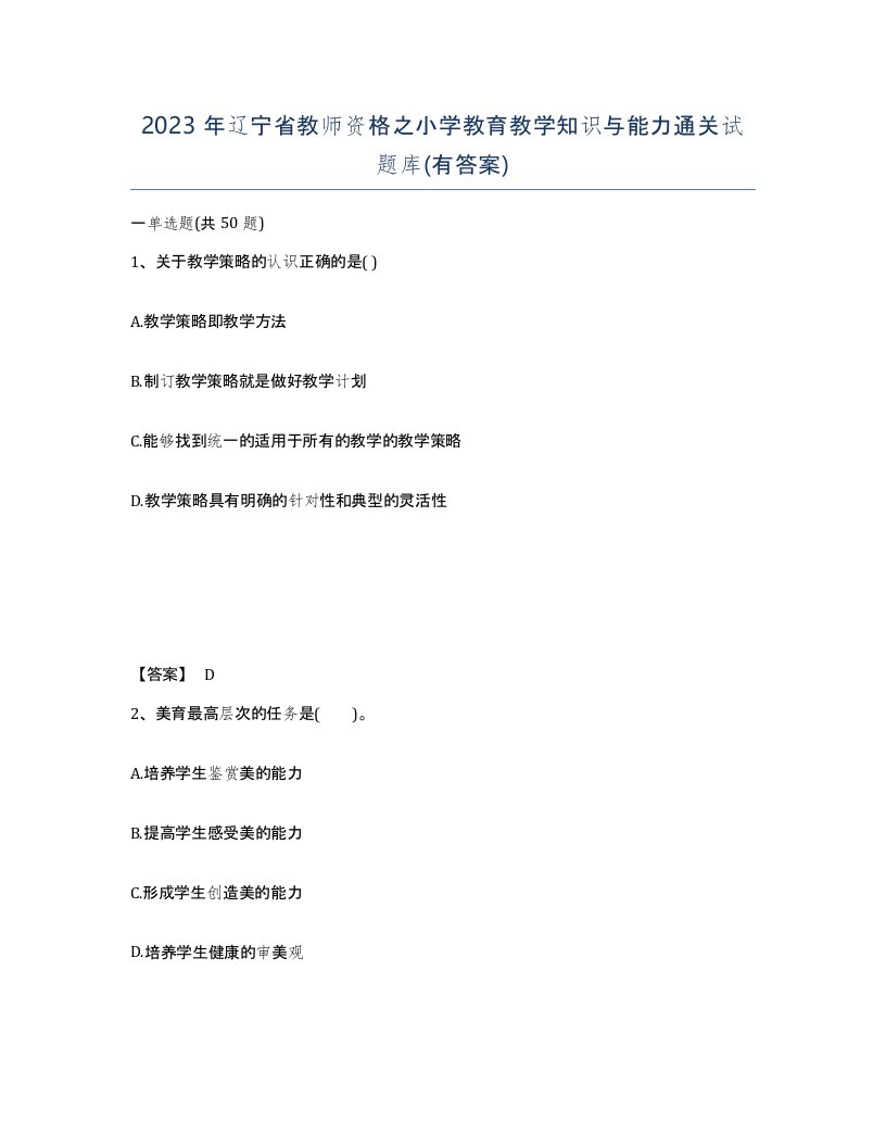 2023年辽宁省教师资格之小学教育教学知识与能力通关试题库有答案