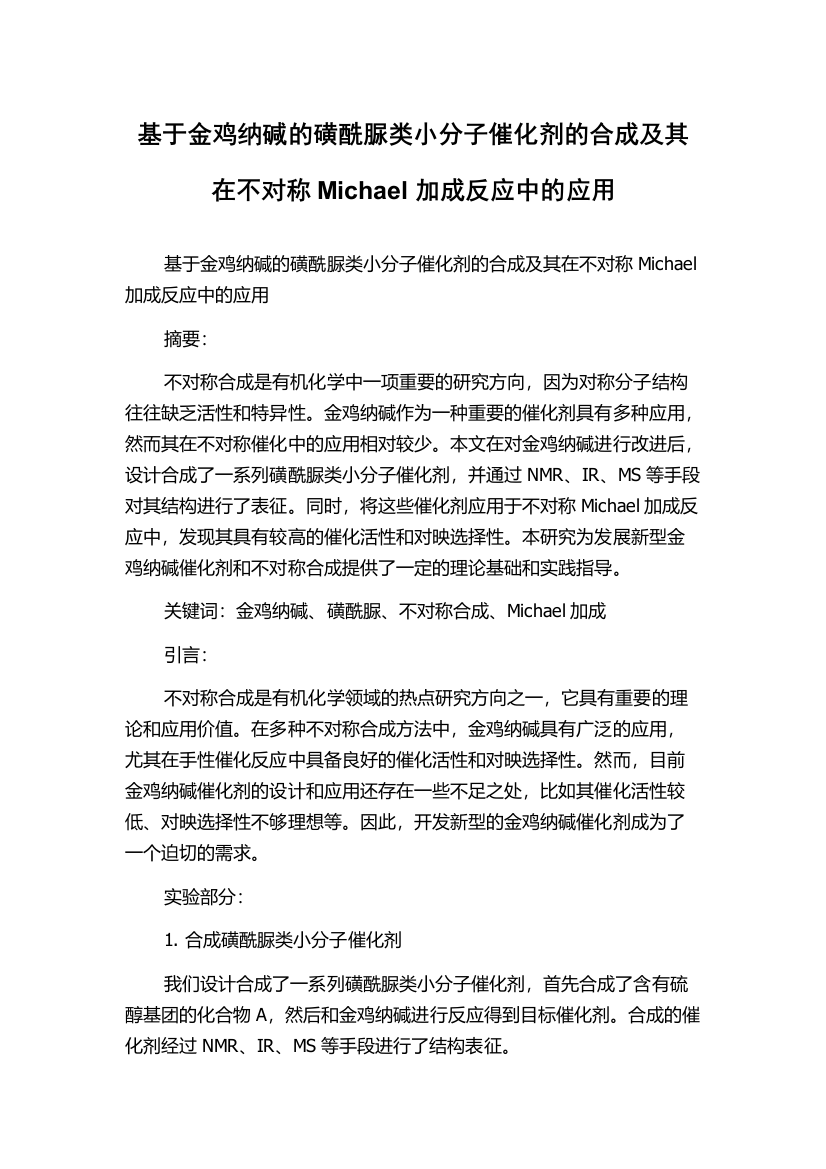 基于金鸡纳碱的磺酰脲类小分子催化剂的合成及其在不对称Michael加成反应中的应用