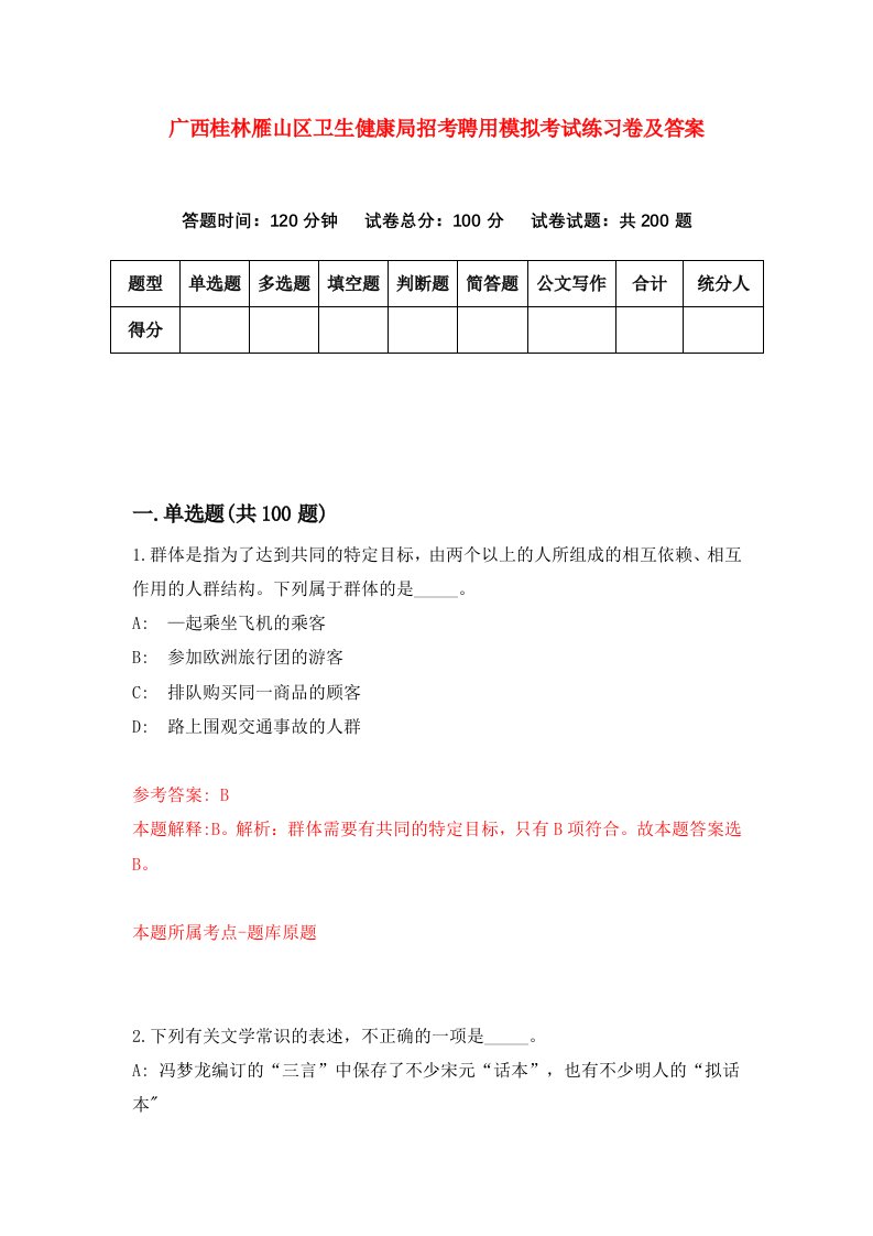 广西桂林雁山区卫生健康局招考聘用模拟考试练习卷及答案第2次