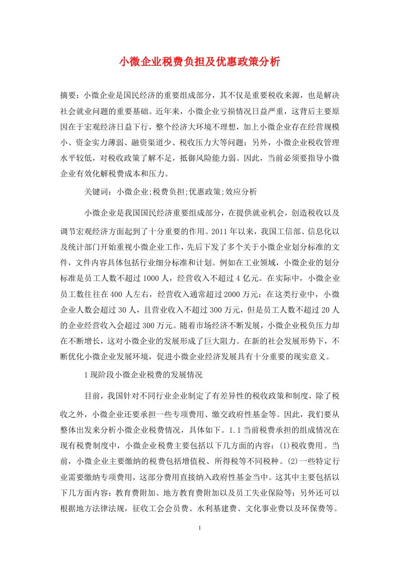 精编小微企业税费负担及优惠政策分析