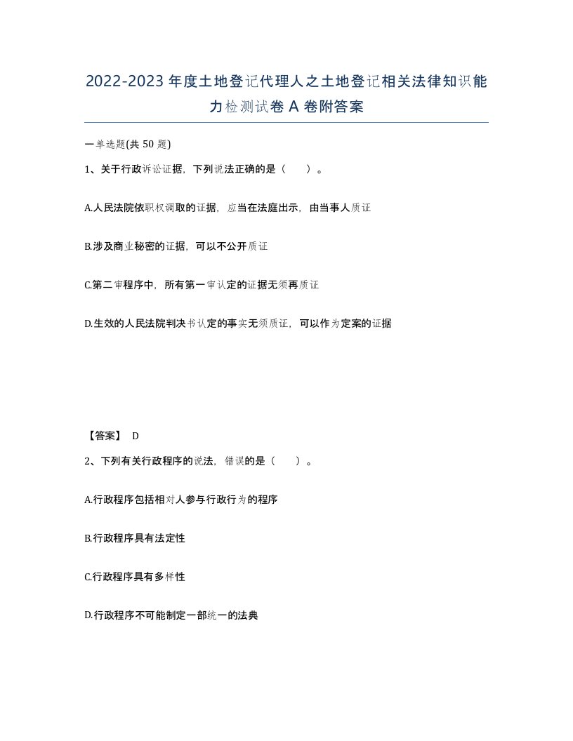 20222023年度土地登记代理人之土地登记相关法律知识能力检测试卷A卷附答案