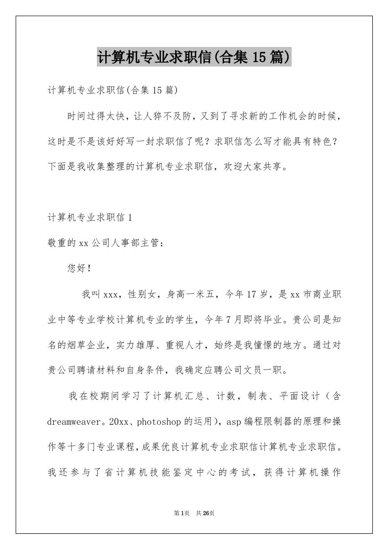 计算机专业求职信合集15篇