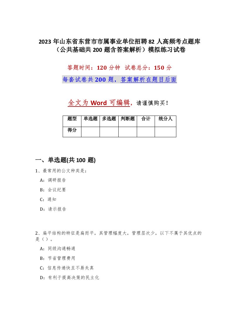 2023年山东省东营市市属事业单位招聘82人高频考点题库公共基础共200题含答案解析模拟练习试卷