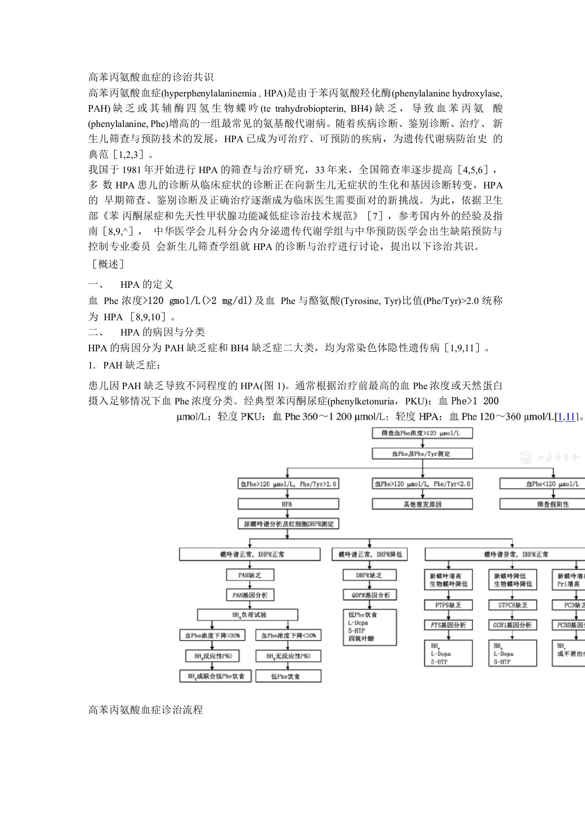 高苯丙氨酸血症的诊治共识