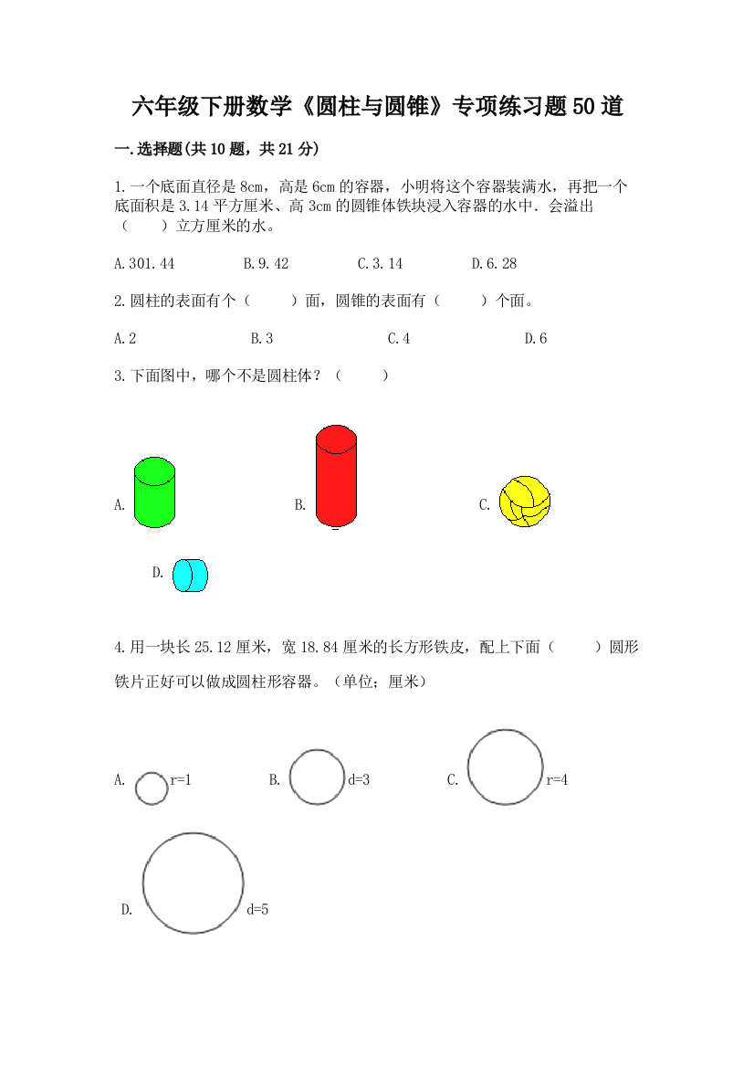 六年级下册数学《圆柱与圆锥》专项练习题50道精品(实用)