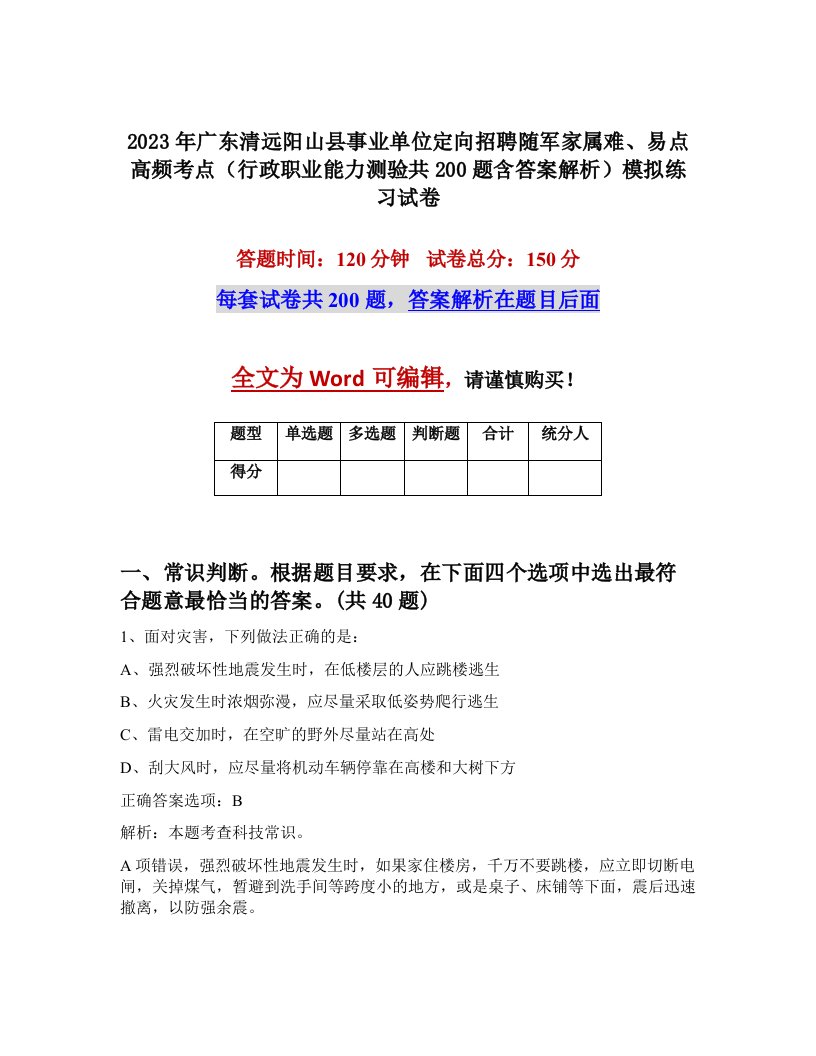 2023年广东清远阳山县事业单位定向招聘随军家属难易点高频考点行政职业能力测验共200题含答案解析模拟练习试卷